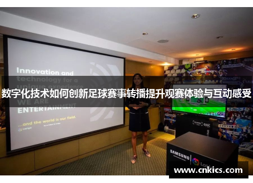 数字化技术如何创新足球赛事转播提升观赛体验与互动感受