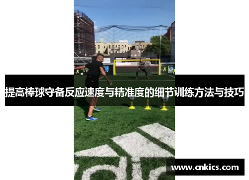 提高棒球守备反应速度与精准度的细节训练方法与技巧