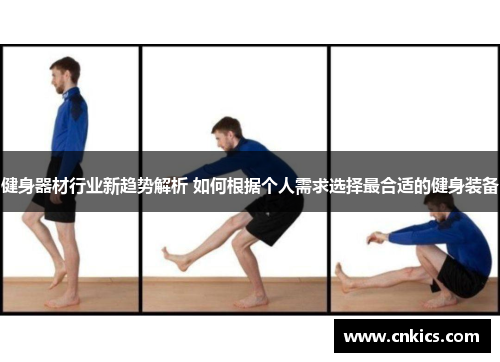 健身器材行业新趋势解析 如何根据个人需求选择最合适的健身装备