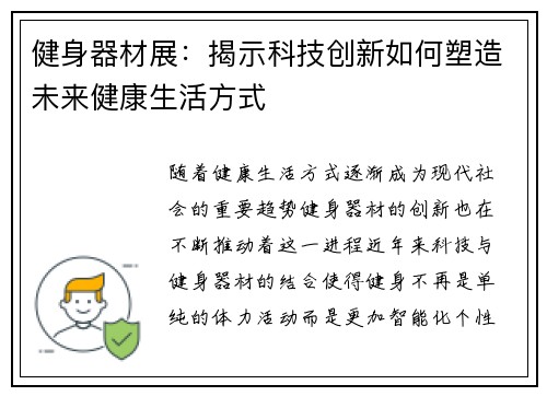 健身器材展：揭示科技创新如何塑造未来健康生活方式