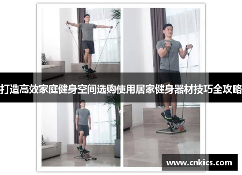 打造高效家庭健身空间选购使用居家健身器材技巧全攻略