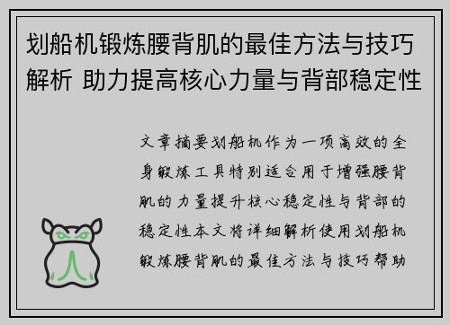 划船机锻炼腰背肌的最佳方法与技巧解析 助力提高核心力量与背部稳定性
