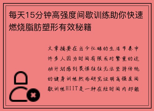 每天15分钟高强度间歇训练助你快速燃烧脂肪塑形有效秘籍