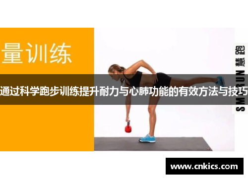 通过科学跑步训练提升耐力与心肺功能的有效方法与技巧