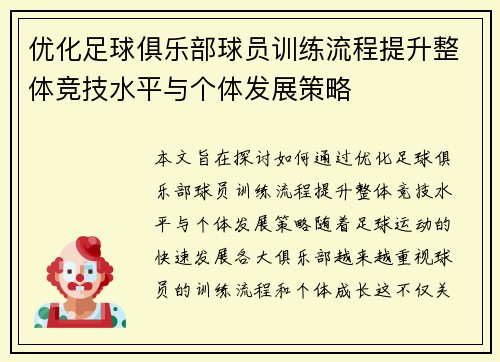 优化足球俱乐部球员训练流程提升整体竞技水平与个体发展策略