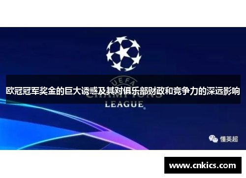欧冠冠军奖金的巨大诱惑及其对俱乐部财政和竞争力的深远影响