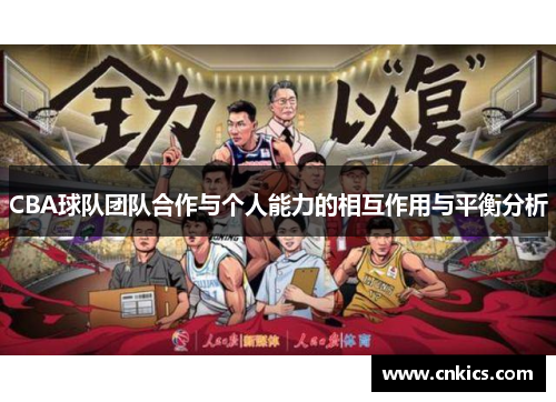 CBA球队团队合作与个人能力的相互作用与平衡分析