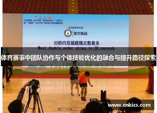 体育赛事中团队协作与个体技能优化的融合与提升路径探索
