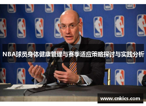 NBA球员身体健康管理与赛季适应策略探讨与实践分析