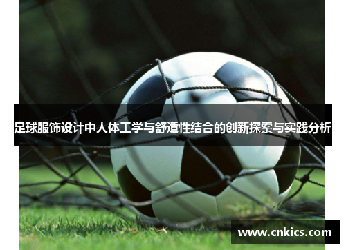足球服饰设计中人体工学与舒适性结合的创新探索与实践分析