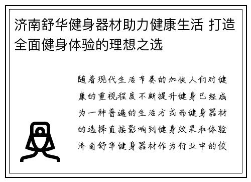 济南舒华健身器材助力健康生活 打造全面健身体验的理想之选