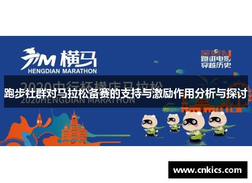 跑步社群对马拉松备赛的支持与激励作用分析与探讨