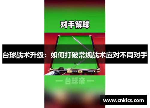 台球战术升级：如何打破常规战术应对不同对手