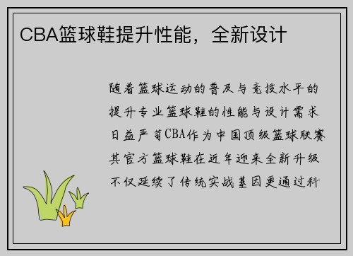 CBA篮球鞋提升性能，全新设计