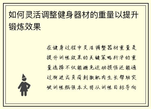 如何灵活调整健身器材的重量以提升锻炼效果