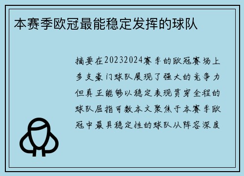 本赛季欧冠最能稳定发挥的球队