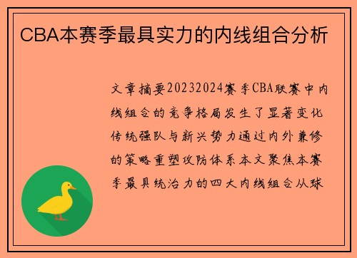 CBA本赛季最具实力的内线组合分析