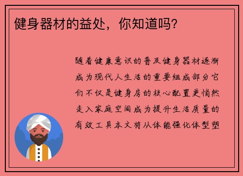 健身器材的益处，你知道吗？