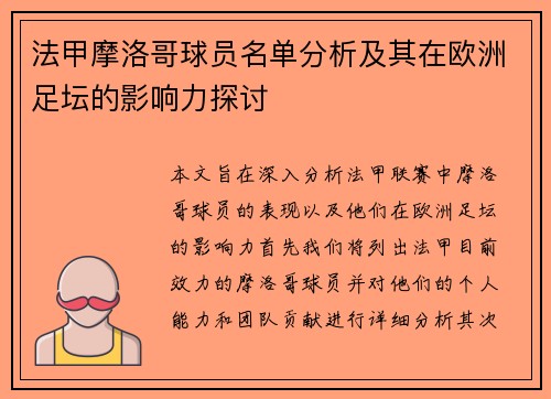 法甲摩洛哥球员名单分析及其在欧洲足坛的影响力探讨