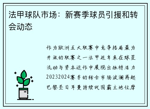 法甲球队市场：新赛季球员引援和转会动态