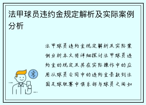 法甲球员违约金规定解析及实际案例分析