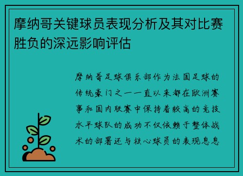 摩纳哥关键球员表现分析及其对比赛胜负的深远影响评估