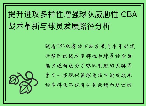 提升进攻多样性增强球队威胁性 CBA战术革新与球员发展路径分析