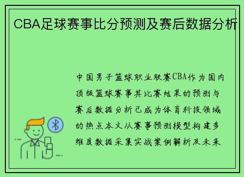 CBA足球赛事比分预测及赛后数据分析
