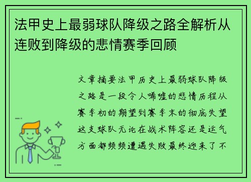 法甲史上最弱球队降级之路全解析从连败到降级的悲情赛季回顾
