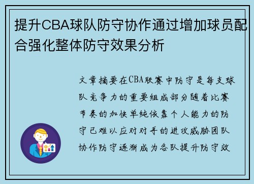提升CBA球队防守协作通过增加球员配合强化整体防守效果分析