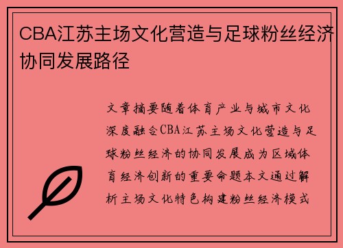 CBA江苏主场文化营造与足球粉丝经济协同发展路径