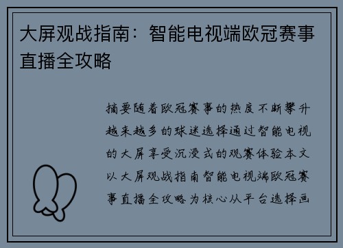大屏观战指南：智能电视端欧冠赛事直播全攻略