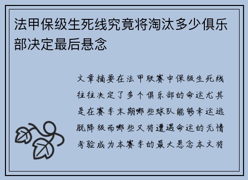 法甲保级生死线究竟将淘汰多少俱乐部决定最后悬念