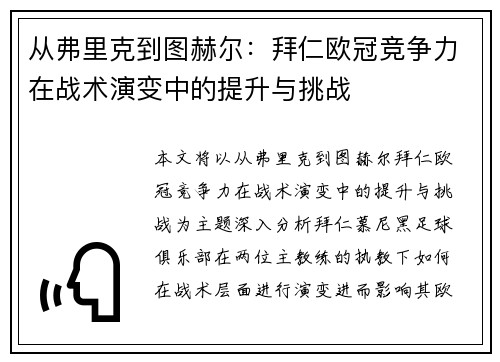从弗里克到图赫尔：拜仁欧冠竞争力在战术演变中的提升与挑战
