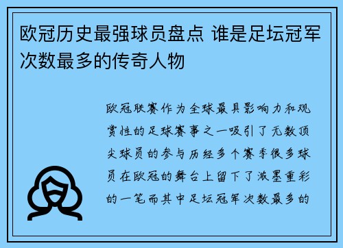 欧冠历史最强球员盘点 谁是足坛冠军次数最多的传奇人物