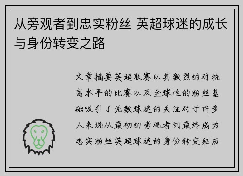 从旁观者到忠实粉丝 英超球迷的成长与身份转变之路