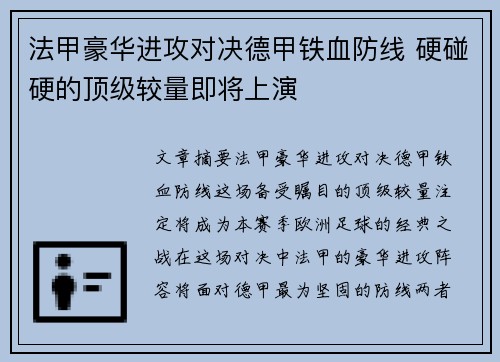 法甲豪华进攻对决德甲铁血防线 硬碰硬的顶级较量即将上演