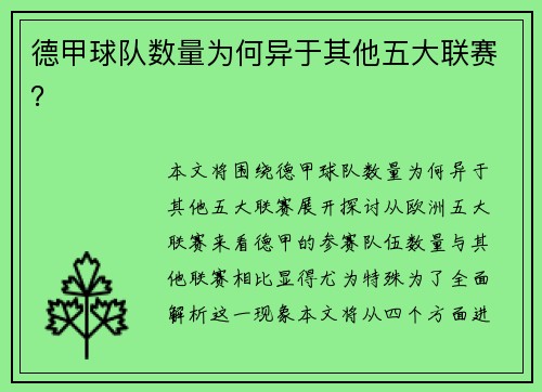 德甲球队数量为何异于其他五大联赛？