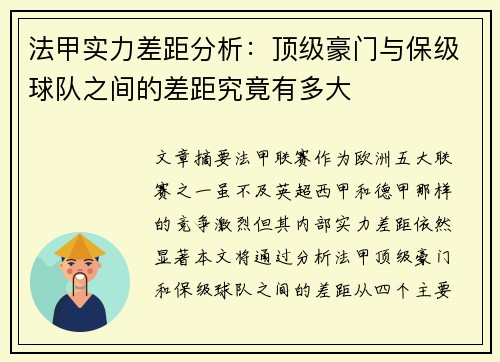法甲实力差距分析：顶级豪门与保级球队之间的差距究竟有多大