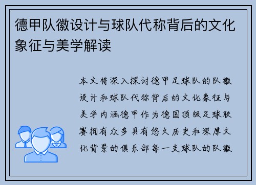 德甲队徽设计与球队代称背后的文化象征与美学解读