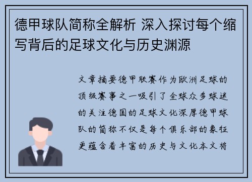 德甲球队简称全解析 深入探讨每个缩写背后的足球文化与历史渊源