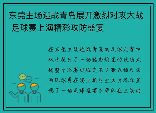 东莞主场迎战青岛展开激烈对攻大战 足球赛上演精彩攻防盛宴