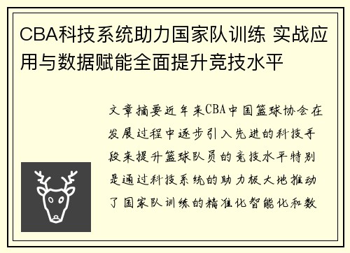 CBA科技系统助力国家队训练 实战应用与数据赋能全面提升竞技水平