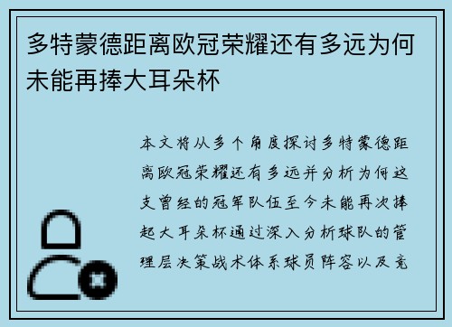 多特蒙德距离欧冠荣耀还有多远为何未能再捧大耳朵杯
