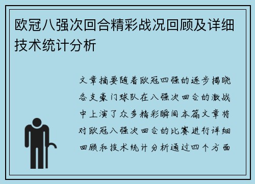 欧冠八强次回合精彩战况回顾及详细技术统计分析