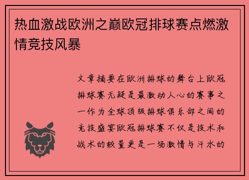 热血激战欧洲之巅欧冠排球赛点燃激情竞技风暴