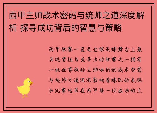 西甲主帅战术密码与统帅之道深度解析 探寻成功背后的智慧与策略