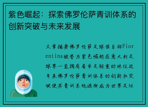 紫色崛起：探索佛罗伦萨青训体系的创新突破与未来发展