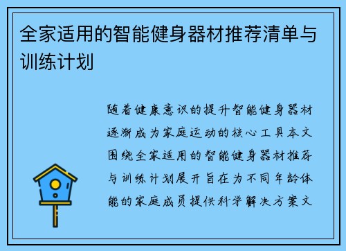 全家适用的智能健身器材推荐清单与训练计划