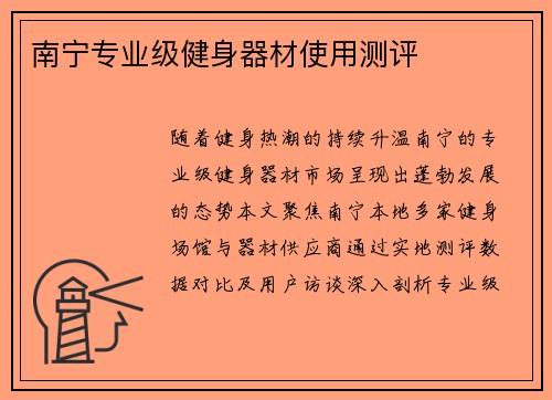 南宁专业级健身器材使用测评